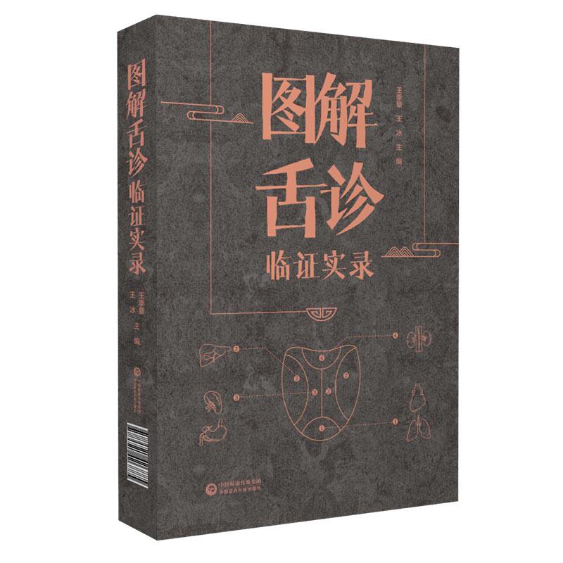 图解舌诊临证实录中国医药科技辩证 中国医药科技出版社中医