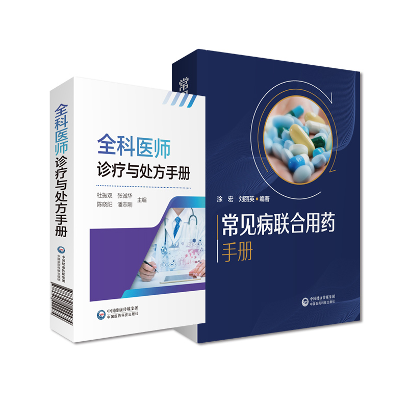 全科医师医生临床常见病诊疗与处方手册内外妇儿急诊各科住院实习医师鉴别诊断用药处方集新编临床常见病联合用药手册临床用药提示 - 图2