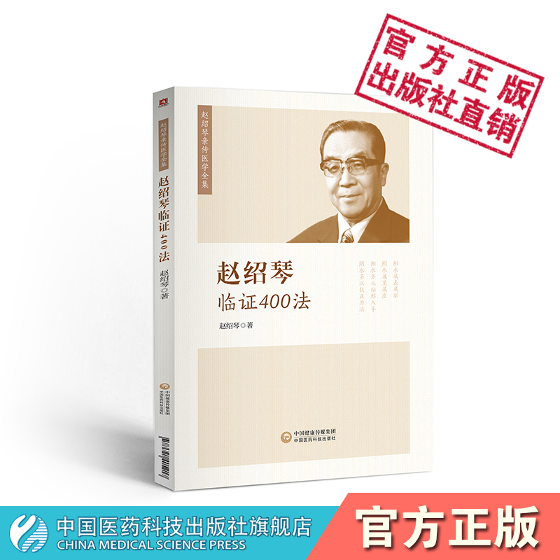 赵绍琴临证400法 清宫三代御太医传承赵文魁亲传医学全集中医内妇儿科临证经验医案精选温病纵横大家平正清灵名老中医治则理法方药 - 图2