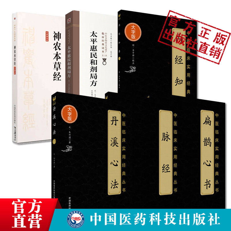 丹溪心法朱丹溪扁鹊心书扶阳火神窦材内经知要明李中梓脉经王叔和太平惠民和剂局方中医方书神农本草经神农氏本经中医药本草学基础