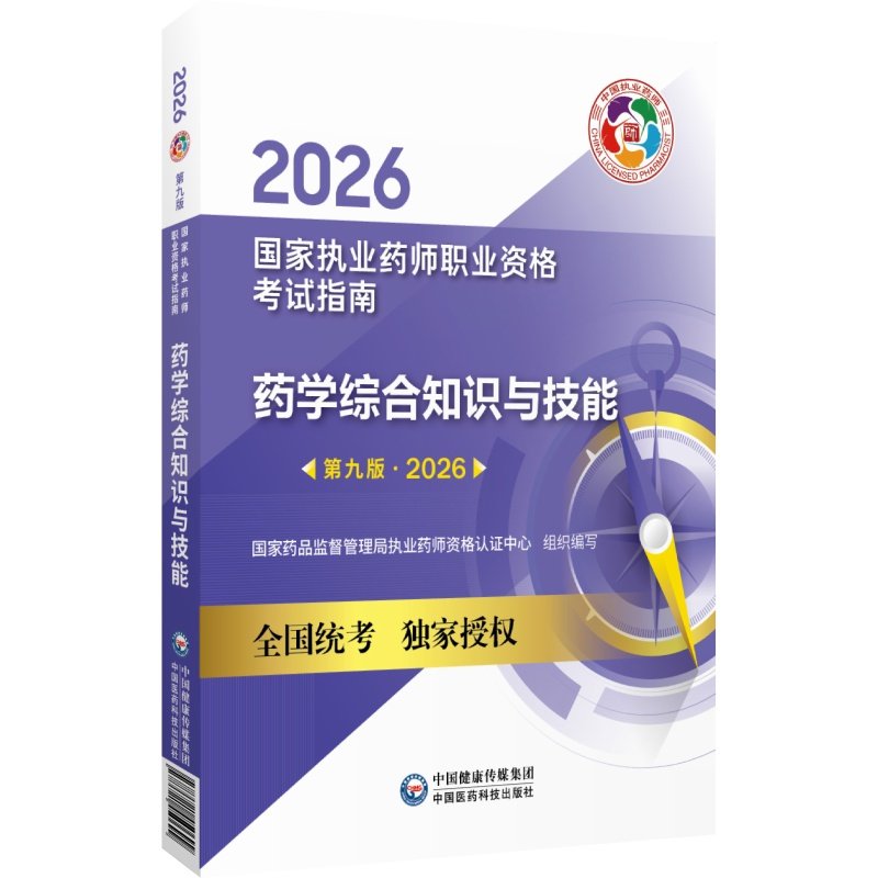 医药科技出版社官方直营2026年药学综合知识与技能2026年版职业执业药药师考试西药学综合西医西药师资格证考试指南药综教材辅导书,淘宝优惠券,粉丝福利购,淘宝优惠卷