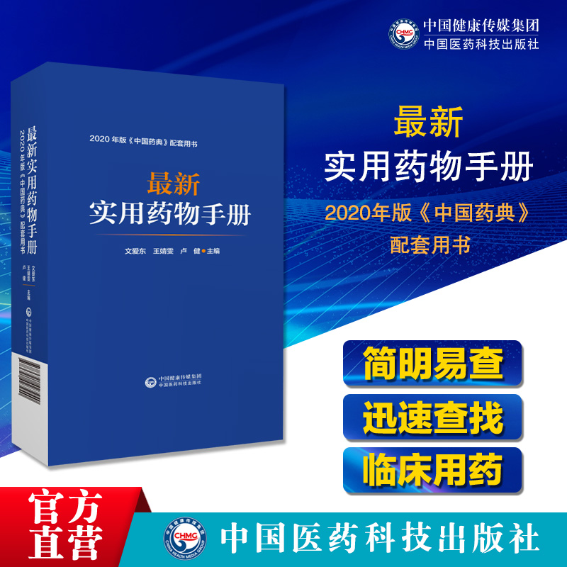 最新实用药物手册常用药物临床用药速查配套新版药典基药医保目录常见疾病用药须知指南药理用药用法用量规格常见病适应禁忌证手册 - 图0