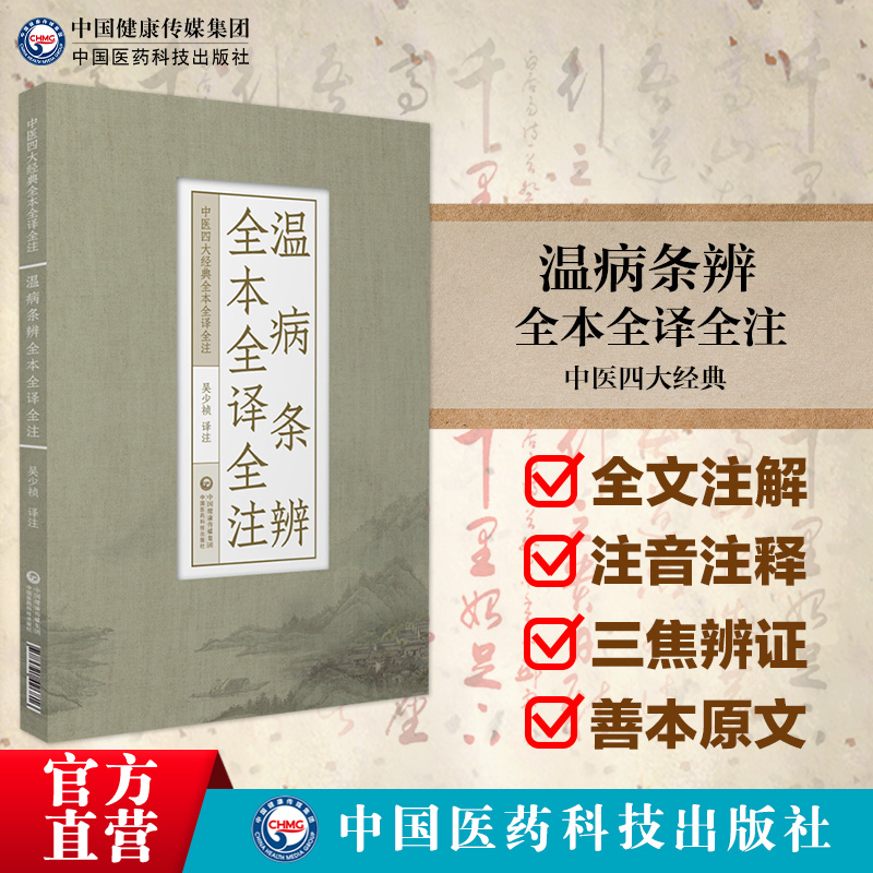 温病条辨全本全译全注中医四大经典名著之温病条辨白话解原文语译校注勘释注音讲解吴瑭吴鞠通温病通论创三焦辨证温病学说标志著作 - 图0