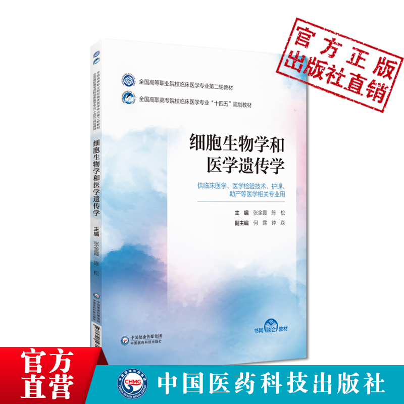 细胞生物学和医学遗传学第二版第2版张金霞陈松主编写全国高等职业院校临床医学专业第二轮教材中国医药科技出版社9787521435474-图0