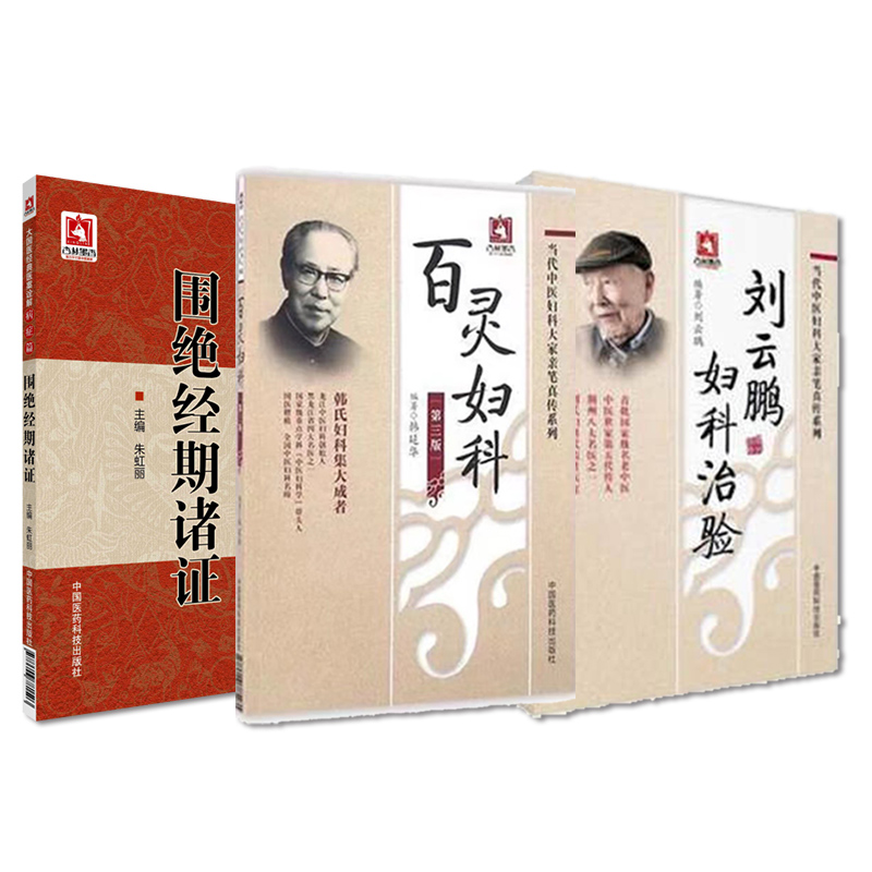 刘云鹏妇科治验百灵妇科当代中医妇科大家荆楚刘氏妇科善治血症滑胎不孕龙江医围绝经期诸证国医医案诠解病症妇科临证围绝经期调理