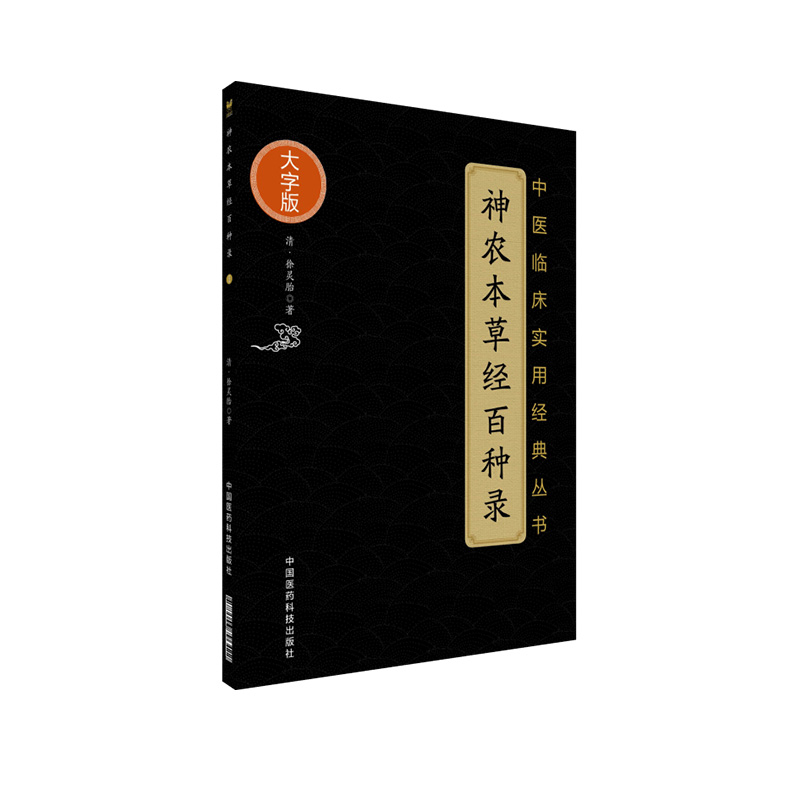 神农本草经百种录中医临床实用经典丛书大字版徐大椿徐灵胎阐发本草药性机理用药规律指导中医临床中药学专著徐灵胎医学全书其一 - 图3