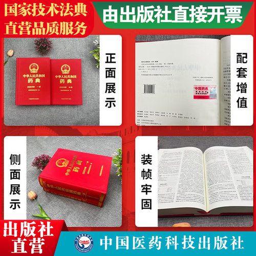 2025版中华人民共和国药典一部+四部新版2025年中国版药典一部中国药典中药卷+药典四部通则药用辅料中国医药科技出版社国家药典委 - 图2