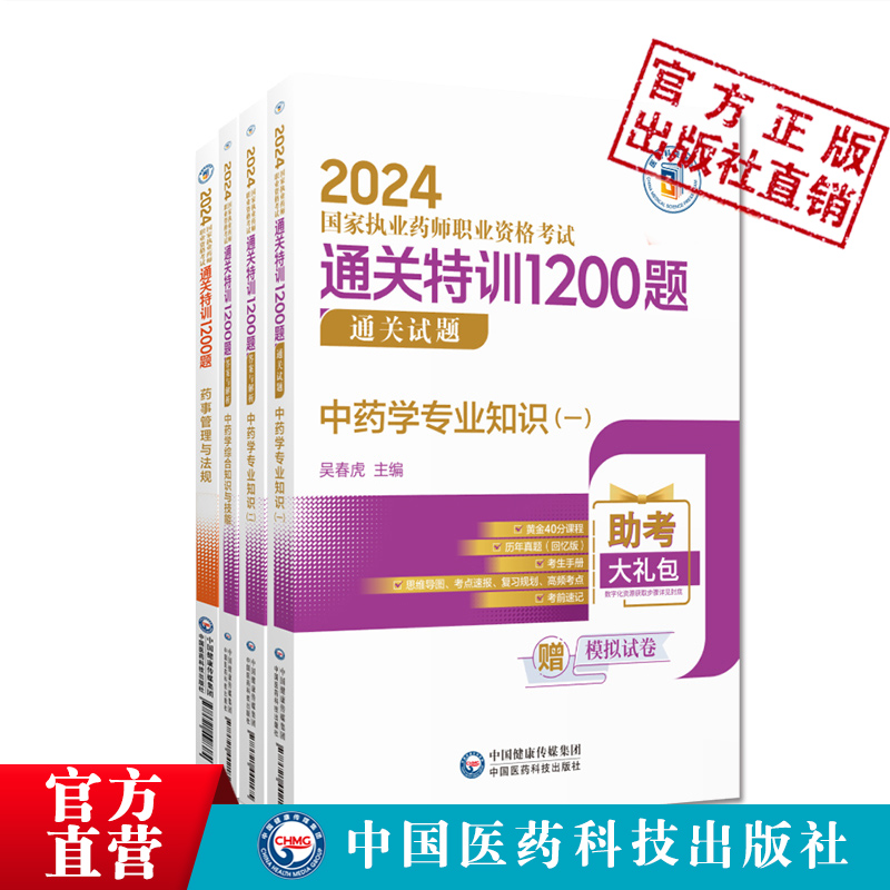 直营2024年版执业药药师职业资格证考试通关特训1200题题库中药药师考试四科中药学综合专业知识一二与技能药事管理法规习题集解析 - 图1