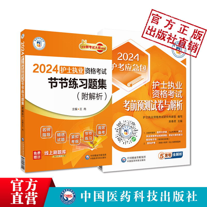 2025护士执业资格考试节节练习题集解析考前预测试卷与解析2025年护士资格证考试冲刺模拟试卷同步章节易错题卷解析2025护士试题库