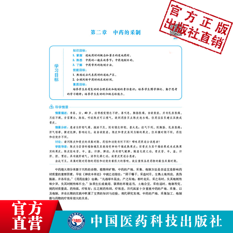 中药学全国高职高专院校药学类专业核心教材赵珍东景晓琦主中国医药科技出版社9787521428858供高职高专药学中药学中医学专业选用-图1