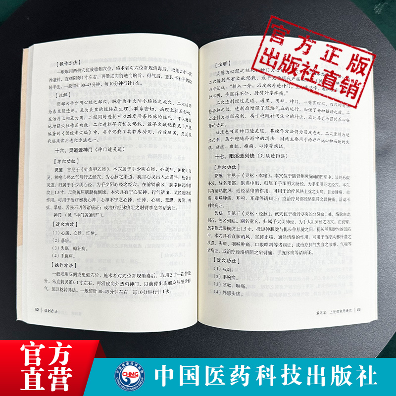 透刺疗法临床常用穴位透穴基本理论透穴配对透穴刺法精解临床针灸精穴疏针针刺疗效透刺法透针法透穴疗法常用透穴诊治治疗各科疾病 - 图1