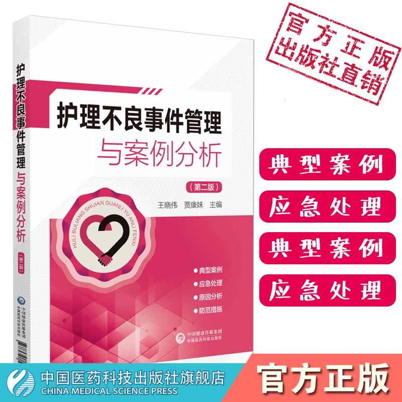 护理不良事件管理与案例分析第二版主编王晓伟贾康妹护理安全管道类坠床跌输液给药医疗器械卫生材料不良事件报告制度流程应急预案 - 图1