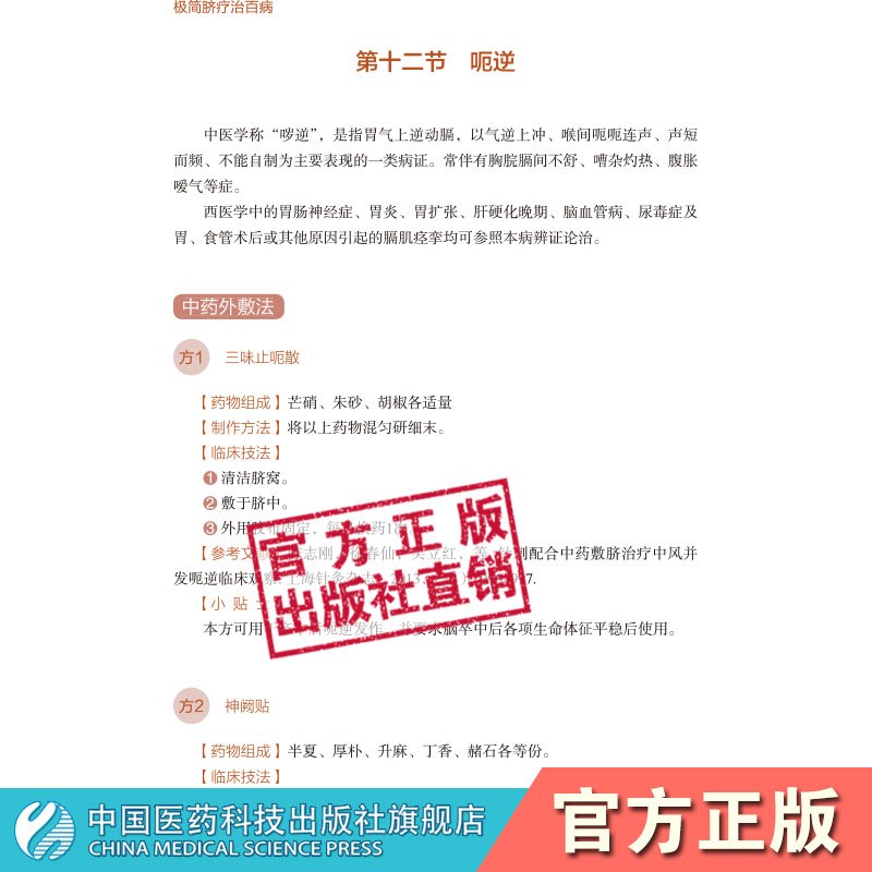 极简脐疗治百病简中医脐疗易疗法治百病脐疗常用方法功能中医药物贴脐疗法脐灸中医贴敷脐部神阙穴法脐疗脐灸法施治疗各科常见疾病 - 图0