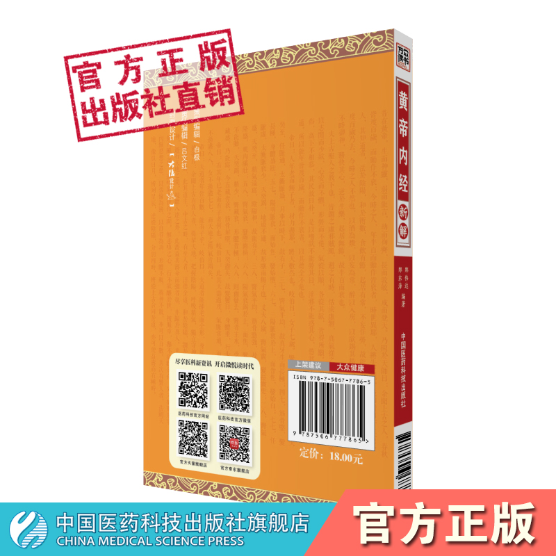 黄帝内经新解素问灵枢经普及通俗解读白话解内经养生智慧诠释养生治未病治疗疾病精髓科学及哲学理念防病治病养生修身养性保健知识 - 图0