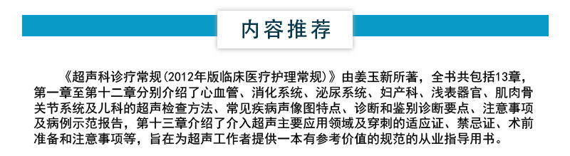 超声科诊疗常规临床医疗护理常规北京医师协会编写超声科专科医师应知应会基本知识技能指导用书超声医师定期考核业务水平指定用书 - 图1