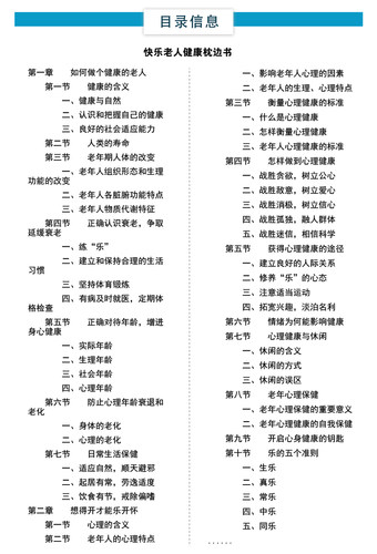 快乐老人健康枕边书身心健康一本通老年人颐养天年心理身体健康老年人营养饮食秘方养生百科保健按摩功法图书大全养生资料歌诀专著-图1