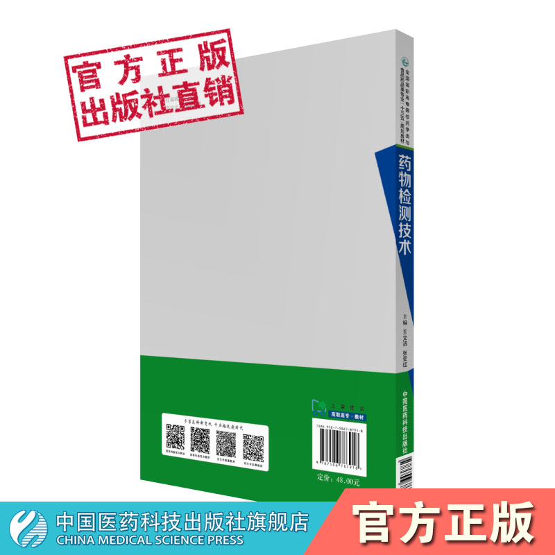 药物检测技术王文洁张亚红主编全国高职高专院校药学类与食品药品类专业十三五规划中国医药科技出版社9787506787918药品生产技术 - 图0