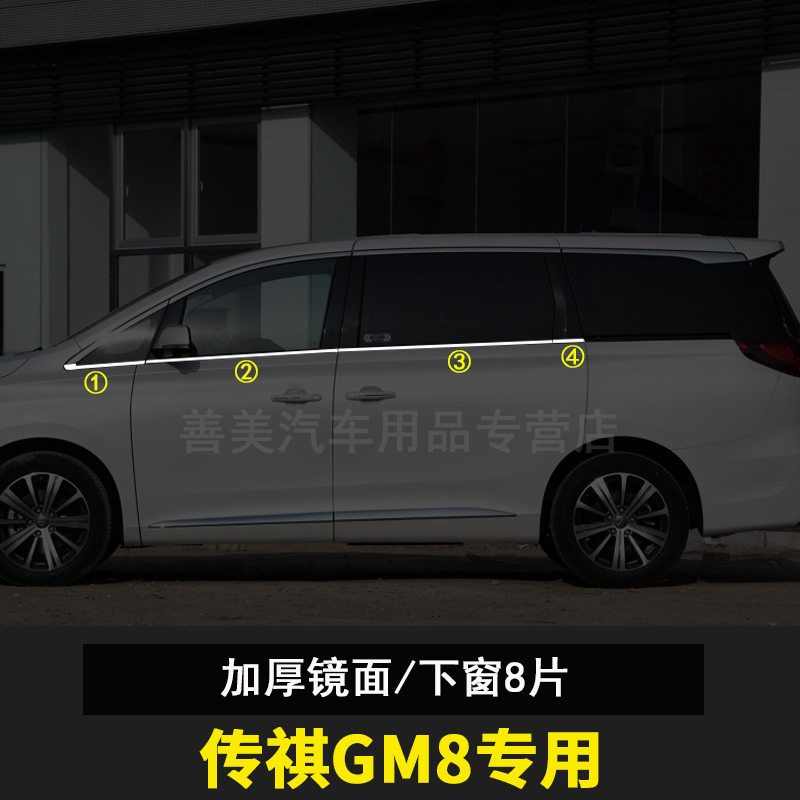 广汽乘用车传祺GM8/M8车窗饰条GM6改装装饰条不锈钢下车窗亮条 - 图1