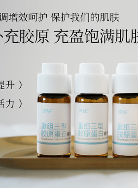 涞秘波锦生物重组三型胶原蛋白精华面部保湿 紧致补水提亮男女士