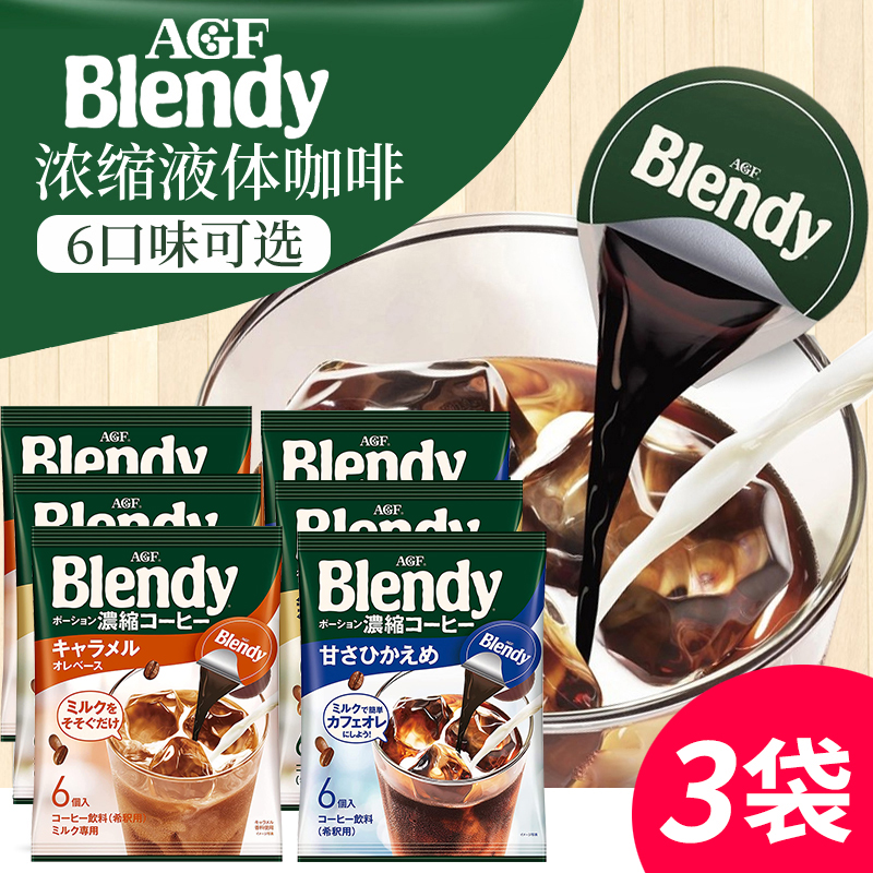 3袋日本进口AGF blendy浓缩咖啡液体胶囊速溶咖啡网红饮料冰咖啡