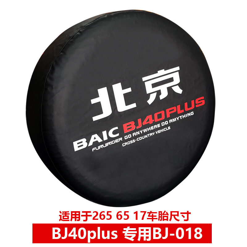 适用于北京BJ40备胎罩改装小书包全新北京BJ40升级改装备胎保护罩 - 图0