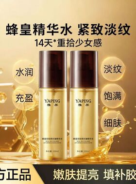 雅屏蜂皇浆胶原抗皱精华水提亮