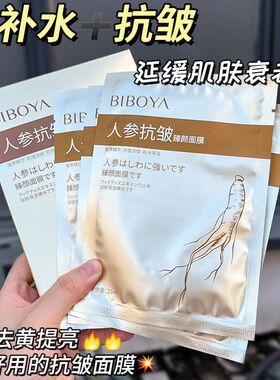 碧柏雅人参贵妇面膜补水保湿提亮