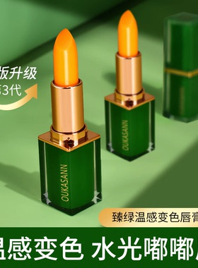 欧卡尚官方口红胡萝卜素臻绿温感变色唇膏滋润保湿不沾杯千人千色