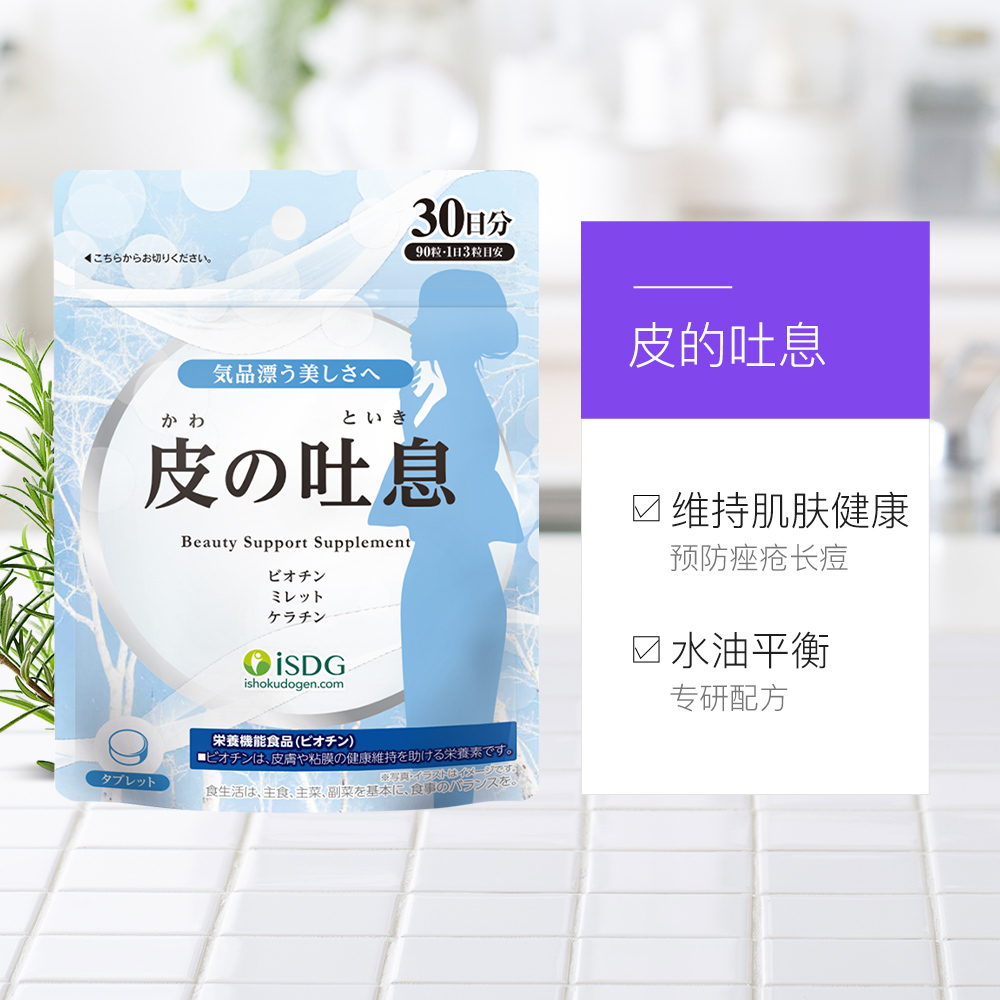 天猫国际进口超市ISDG 日本进口小米营养片生物素锌抗氧化皮肤维持稳定 90片/袋3