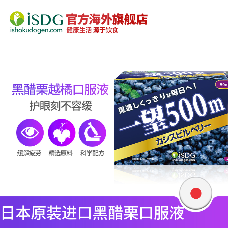 isdg海外旗舰店ISDG 日本蓝莓越橘口服液 花青素叶黄素护眼明目缓解眼疲劳 10支0