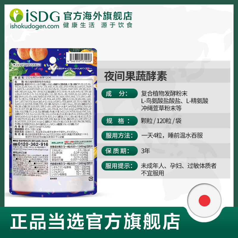 isdg海外旗舰店ISDG 日本进口夜间酵素 232种植物果蔬水果孝素 120粒/袋2