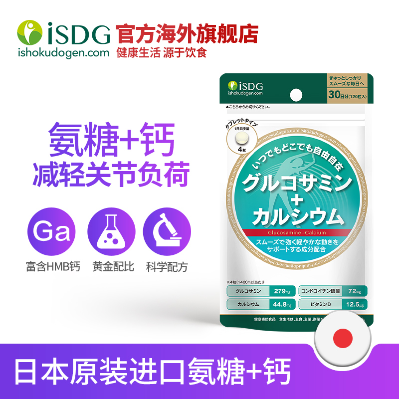 isdg海外旗舰店ISDG 日本进口 氨糖钙氨基葡萄糖MSM关节宝钙片中老年人120片/袋0