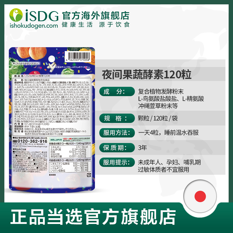 isdg海外旗舰店ISDG 日本进口夜间酵素 232种植物果蔬水果孝素 120粒/袋2