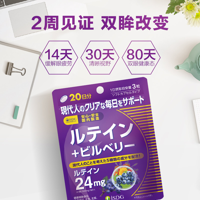 isdg海外旗舰店ISDG日本蓝莓叶黄素成人护眼片儿童保护视力缓解眼部疲劳60粒*2袋0