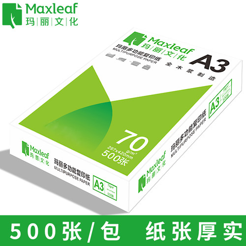 包邮玛丽A3纸a3打印复印纸整箱70g白纸单包500张草稿纸试卷纸办公用纸学习演算绘画纸整箱4包装一箱批发 - 图1