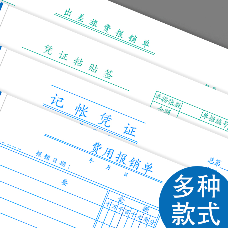 费用报销费单通用报账单申请单据原始凭证粘贴单据支出证明单差旅费报销单记账凭证账单办公财务会计用品 - 图0