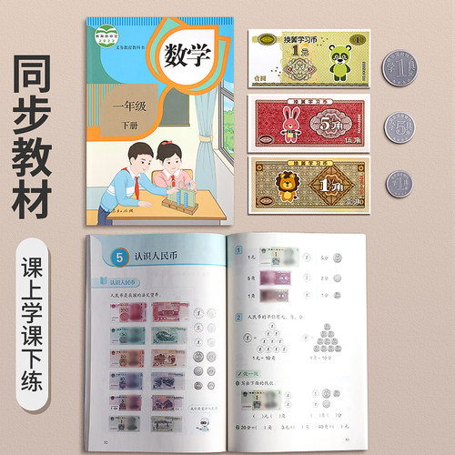 人民币纸币小学生一年级下册儿童数学学习钱币认识假钱钞票票样模型币纸币硬币换算币教具认识钱币学具元角分 - 图1
