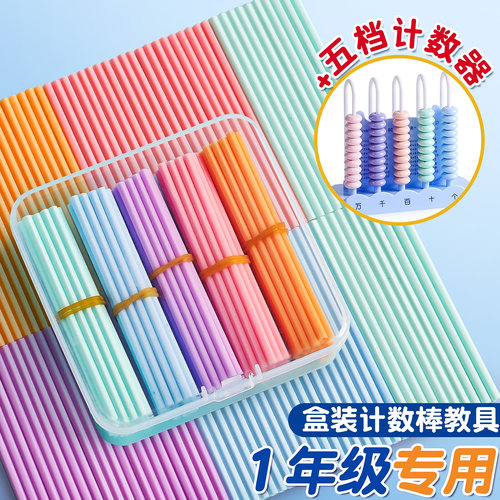 儿童计数棒数学小棒计数器小学生一二年级数数棒算数教具教学神器 - 图0