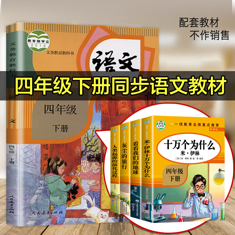 快乐读书吧四年级下册阅读课外书必读 全4册十万个为什么米伊林灰尘的旅行看看我们的地球人类起源的演化过程 4年级下学期老师推荐 - 图1