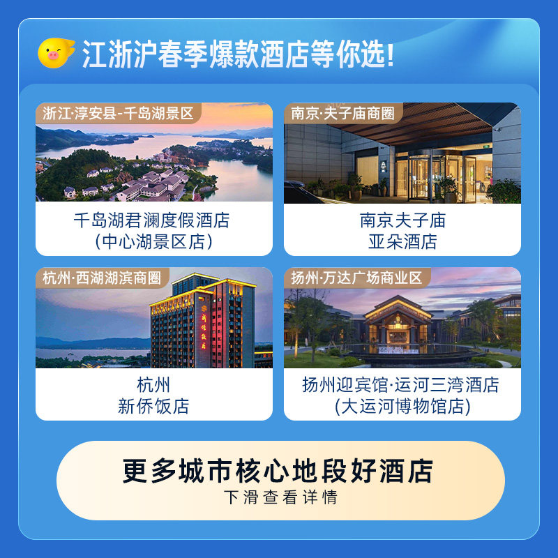 江浙沪春假专享酒店通兑券-至高可抵368元-每人限购1份