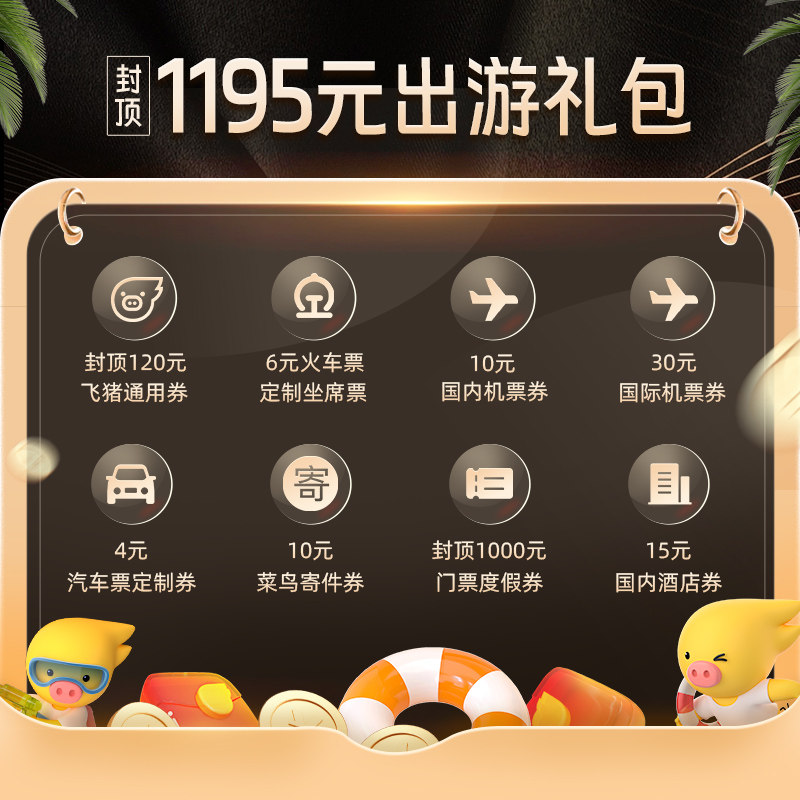0.01元购-封顶1195元飞猪出游礼包-含火车票机票酒店门票菜鸟寄件
