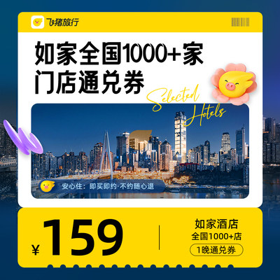 首旅如家全国1000+门店1晚通兑券