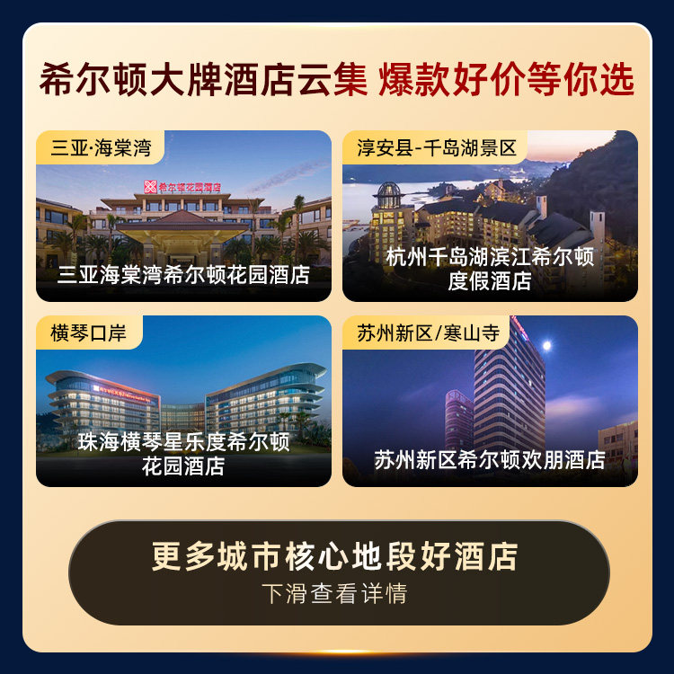 希尔顿集团酒店30城100店299元1晚通兑券