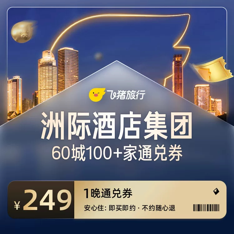 洲际酒店集团60城100家酒店通兑 249元 - 86线报