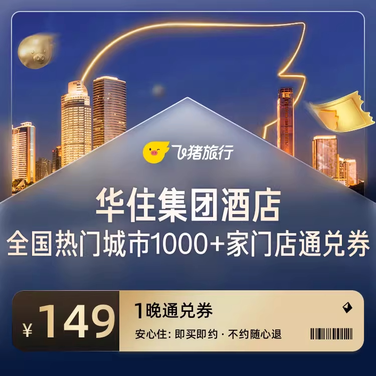 华住会1000+门店1晚通兑（含杭州）