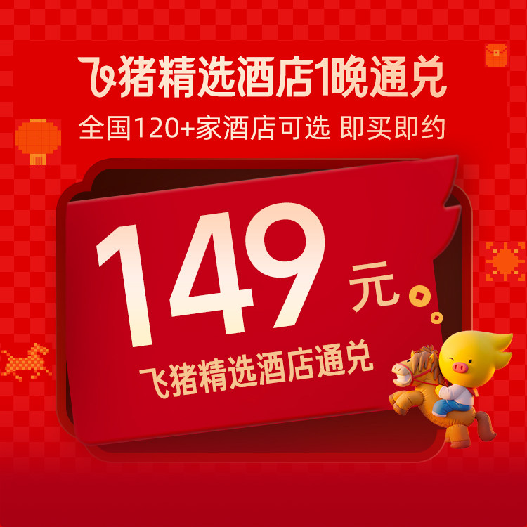 补贴！飞猪精选120+家酒店通兑-至高可抵199元-清明五一可用