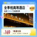 169元经济连锁全国通兑券1晚 至高可抵199元 图片 2