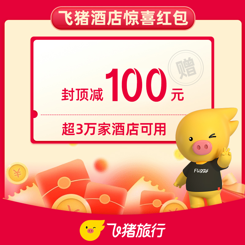 0.66元购-封顶288元酒店大礼包-全国上万家酒店适用 - 图1