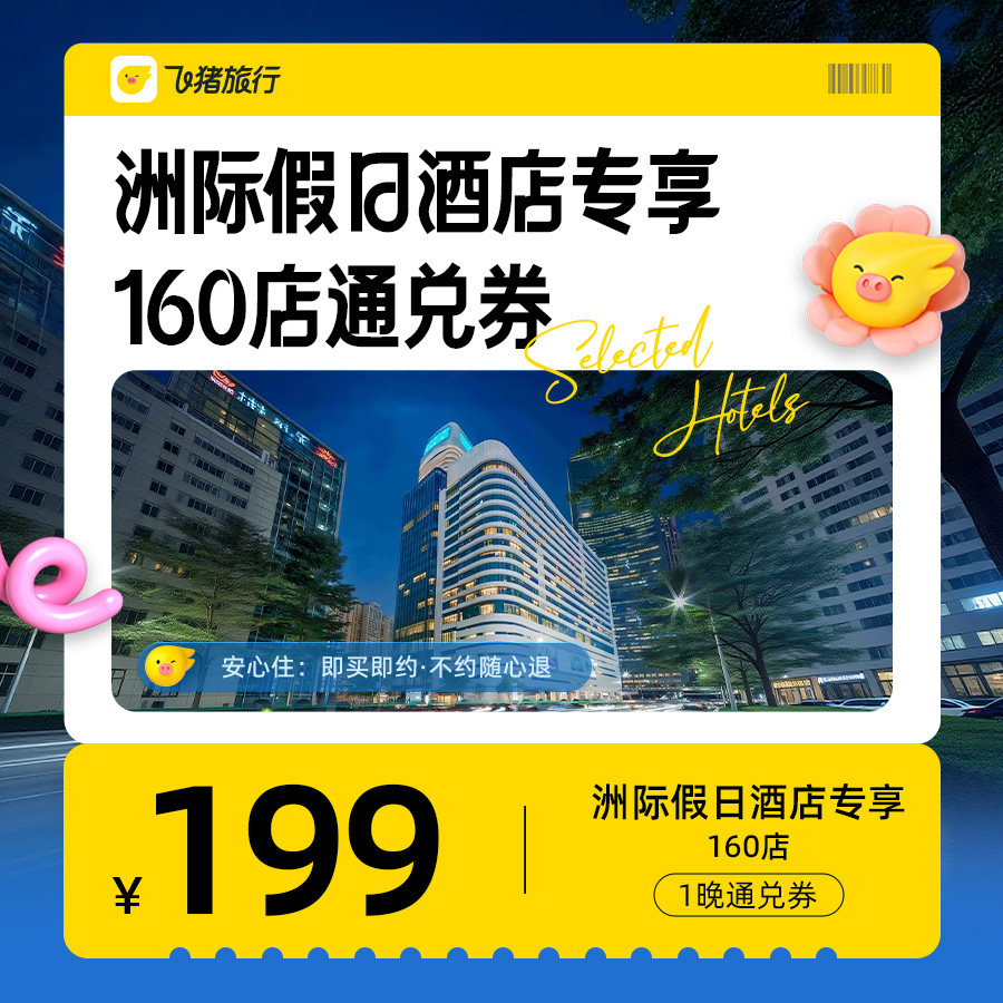 洲际集团假日/智选假日酒店 全国30城160+酒店通兑券 ￥199