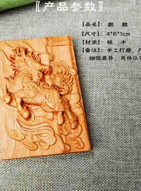 桃木精雕手把件麒麟牌正宗吊坠